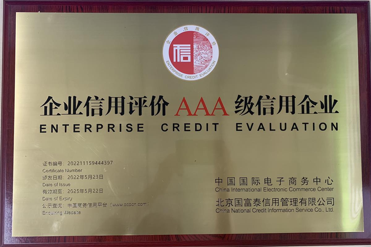 米乐在线企业信用评价AAA级信用企业牌匾202205(1)
